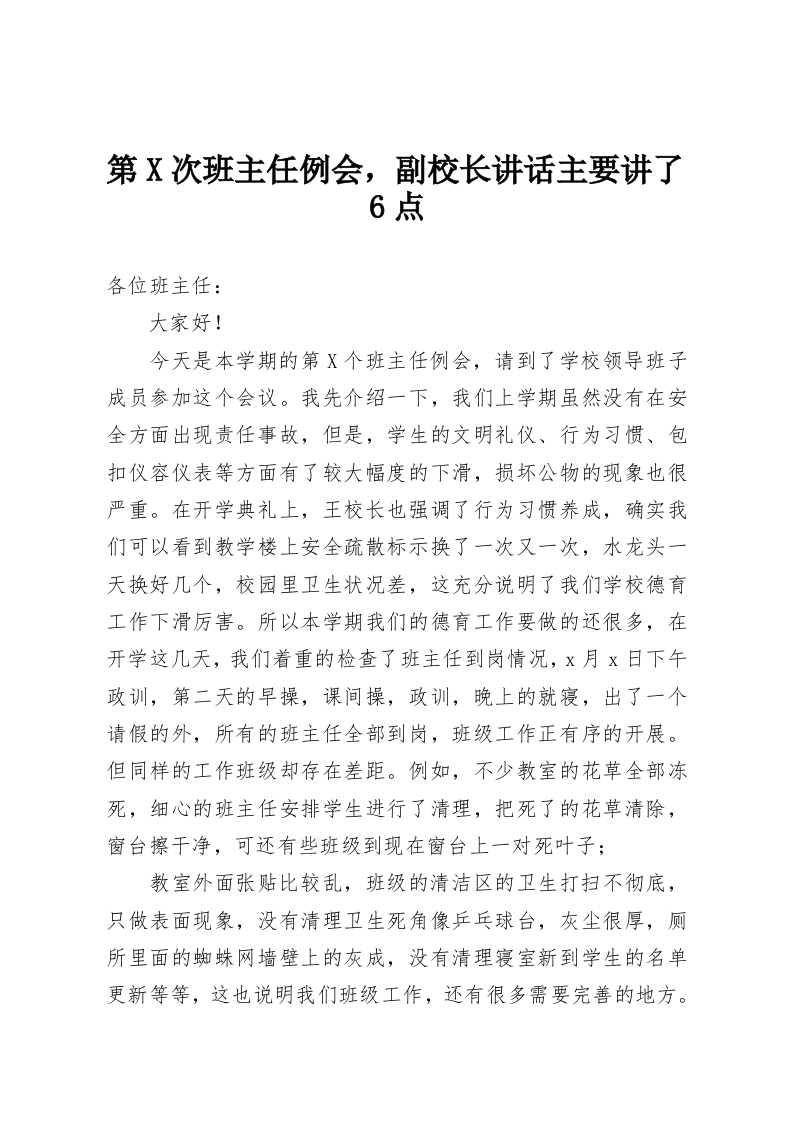 第X次班主任例会，副校长讲话主要讲了6点-教务资料网