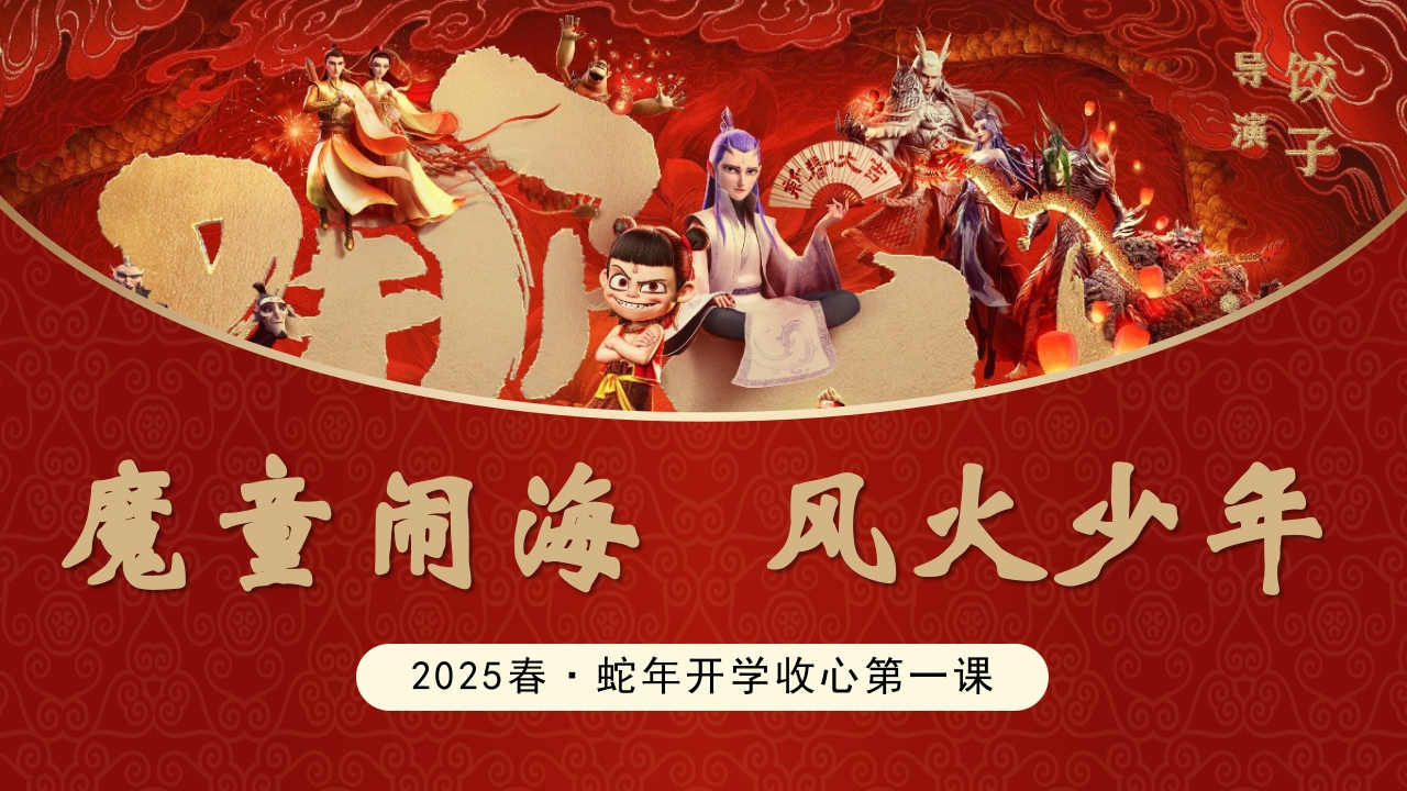 第一周：2025年蛇年春季开学主题班会PPT课件-教务资料网
