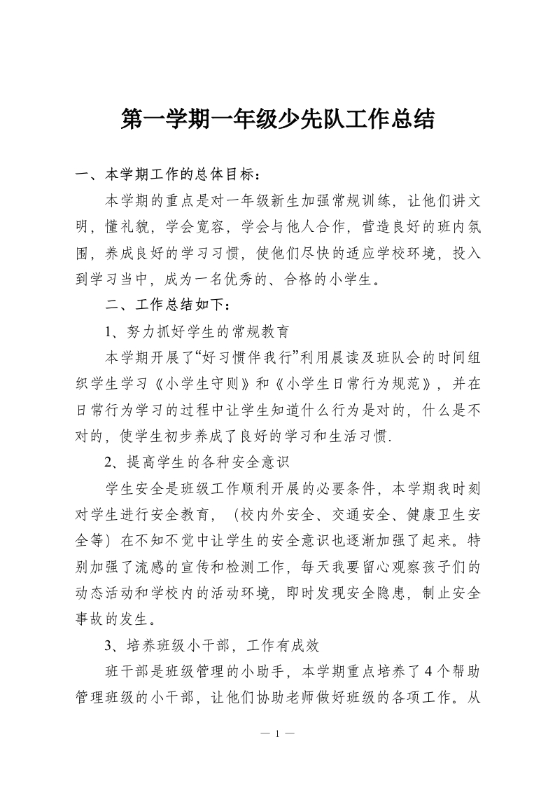 第一学期一年级少先队工作总结-教务资料网