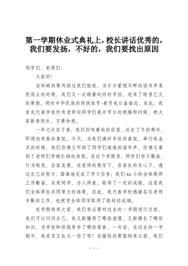 第一学期休业式典礼上，校长讲话优秀的，我们要发扬，不好的，我们要找出原因-教务资料网