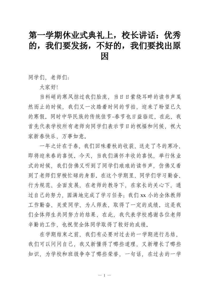第一学期休业式典礼上，校长讲话：优秀的，我们要发扬，不好的，我们要找出原因-教务资料网