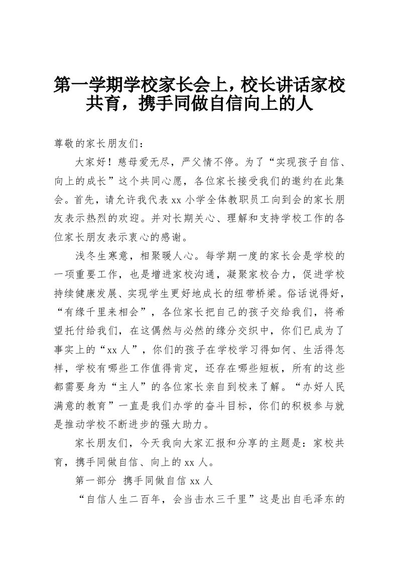 第一学期学校家长会上，校长讲话家校共育，携手同做自信向上的人-教务资料网