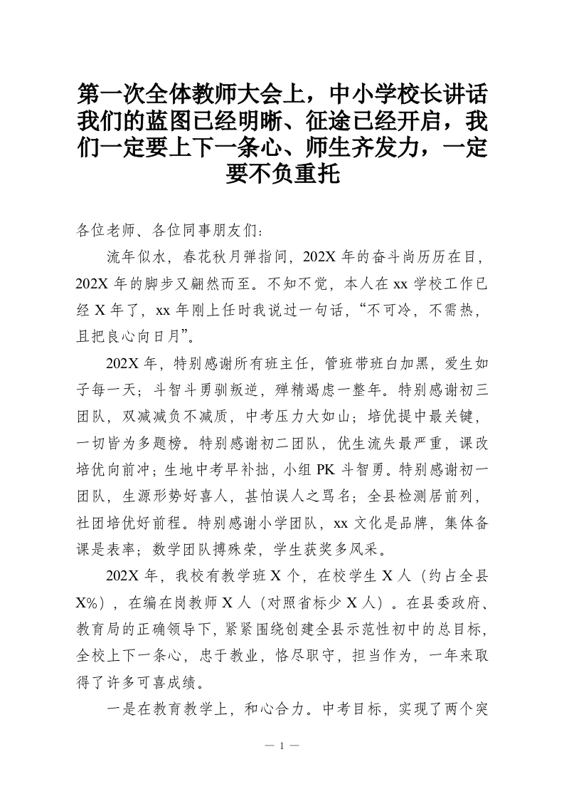 第一次全体教师大会上，中小学校长讲话我们的蓝图已经明晰、征途已经开启，我们一定要上下一条心、师生齐发力，一定要不负重托-教务资料网