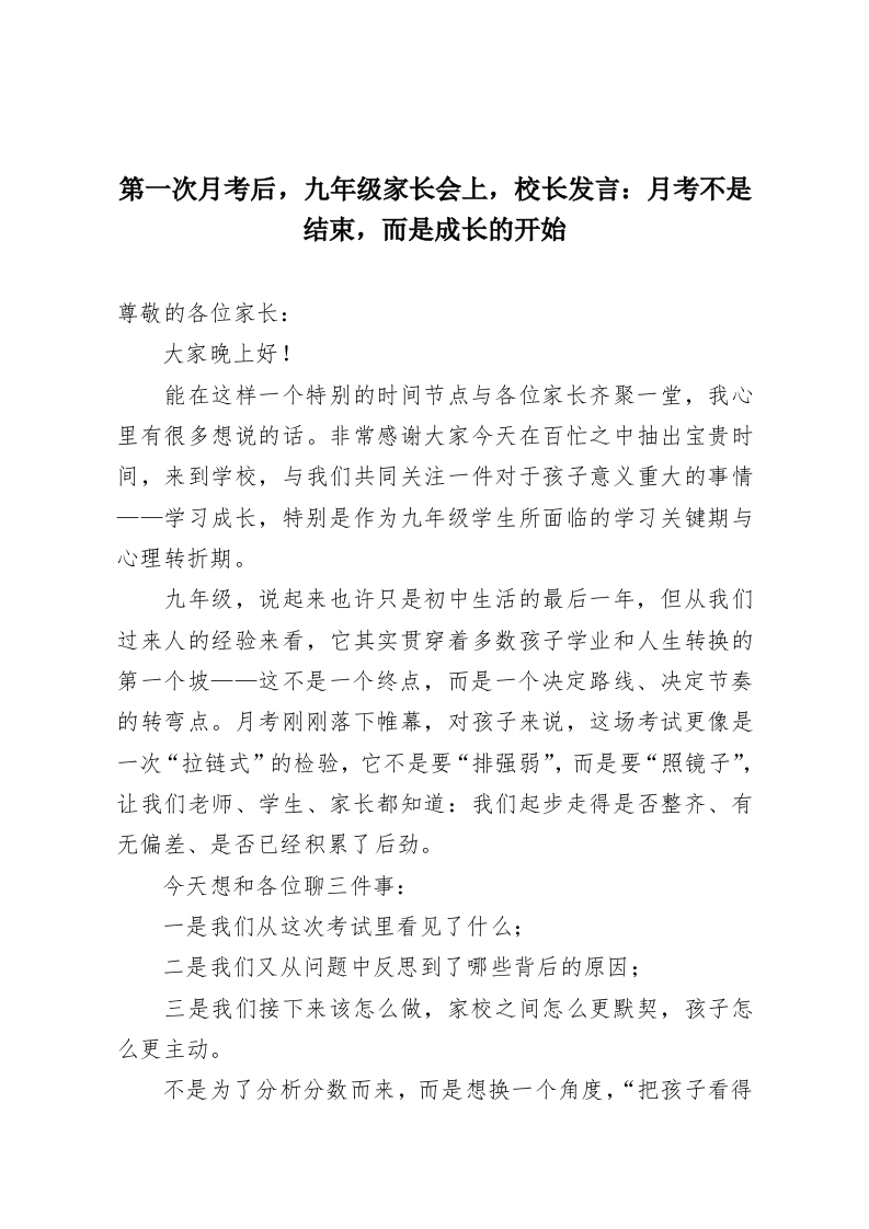 第一次月考后，九年级家长会上，校长发言：月考不是结束，而是成长的开始-教务资料网