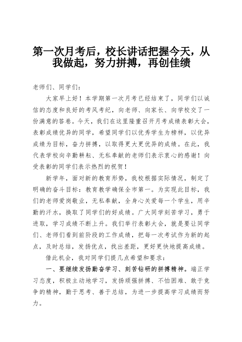 第一次月考后，校长讲话把握今天，从我做起，努力拼搏，再创佳绩-教务资料网