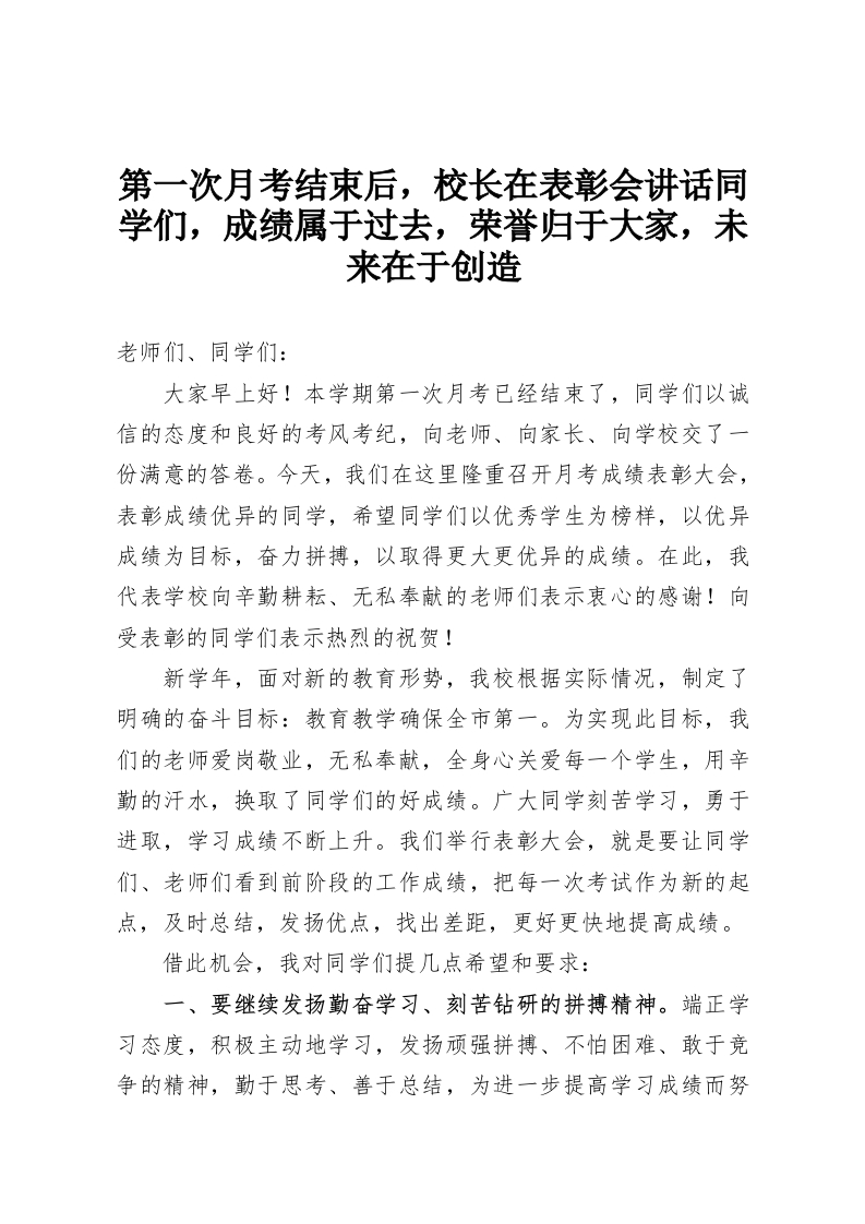 第一次月考结束后，校长在表彰会讲话同学们，成绩属于过去，荣誉归于大家，未来在于创造-教务资料网