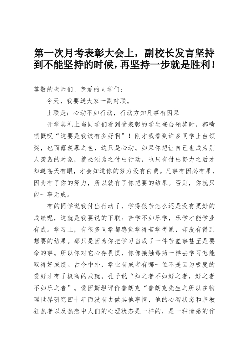 第一次月考表彰大会上，副校长发言坚持到不能坚持的时候，再坚持一步就是胜利！-教务资料网