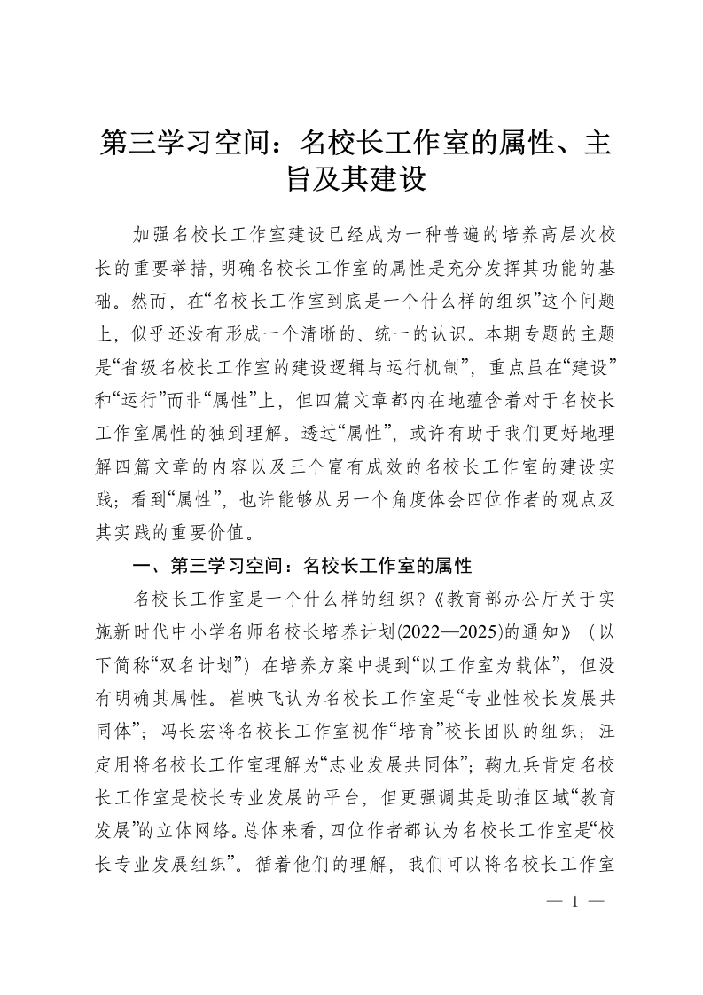 第三学习空间：名校长工作室的属性、主旨及其建设-教务资料网