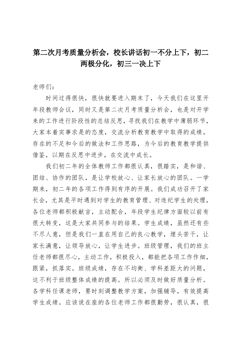 第二次月考质量分析会，校长讲话初一不分上下，初二两极分化，初三一决上下-教务资料网