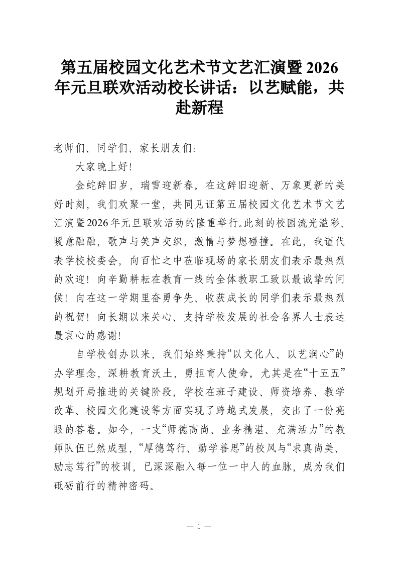 第五届校园文化艺术节文艺汇演暨2026年元旦联欢活动校长讲话：以艺赋能，共赴新程-教务资料网