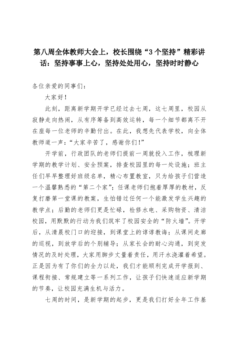 第八周全体教师大会上，校长围绕“3个坚持”精彩讲话：坚持事事上心，坚持处处用心，坚持时时静心-教务资料网