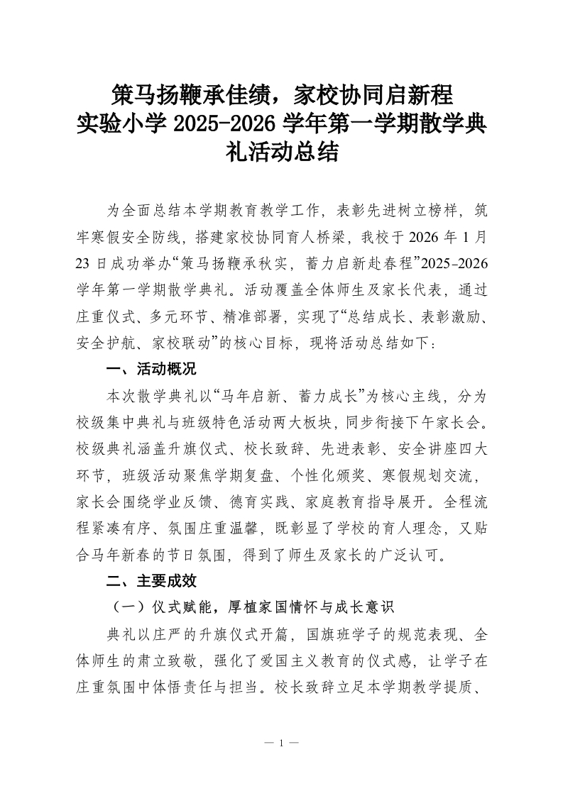 策马扬鞭承佳绩，家校协同启新程-实验小学2025-2026学年第一学期散学典礼活动总结-教务资料网