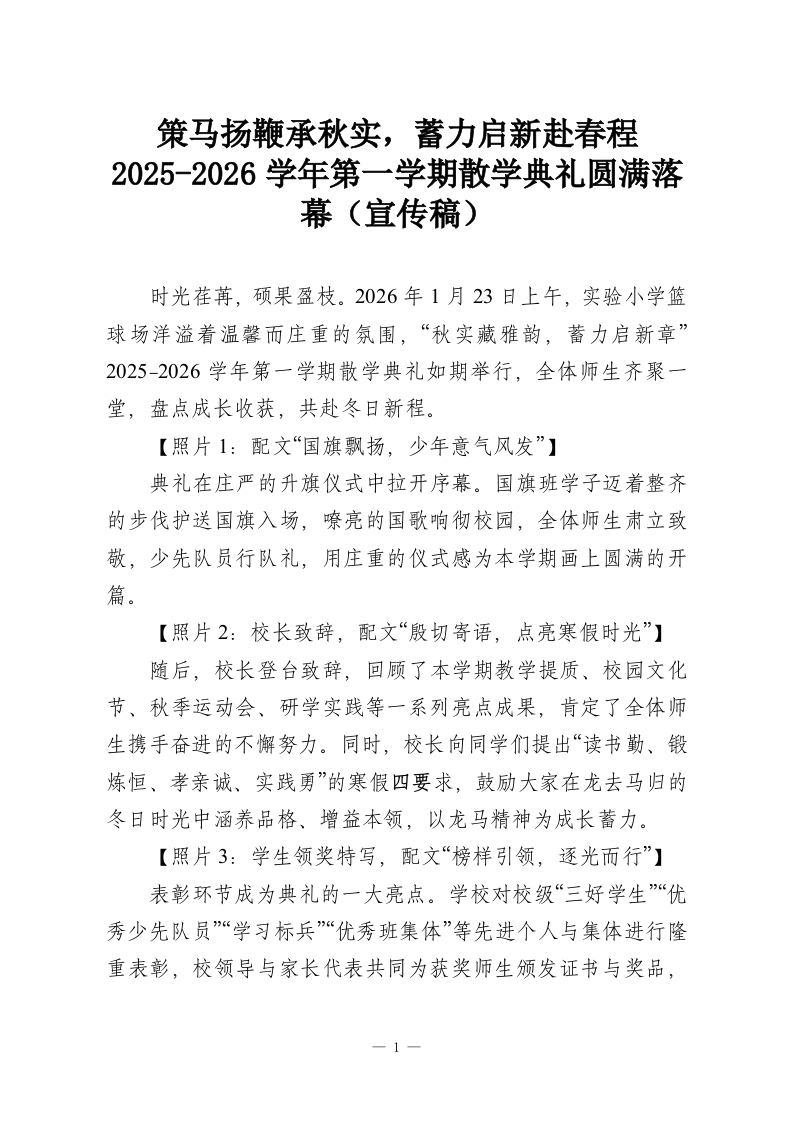 策马扬鞭承秋实，蓄力启新赴春程，2025-2026学年第一学期散学典礼圆满落幕（宣传稿）-教务资料网