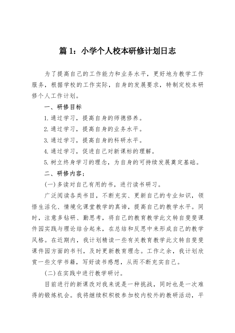 篇1：小学个人校本研修计划日志-教务资料网