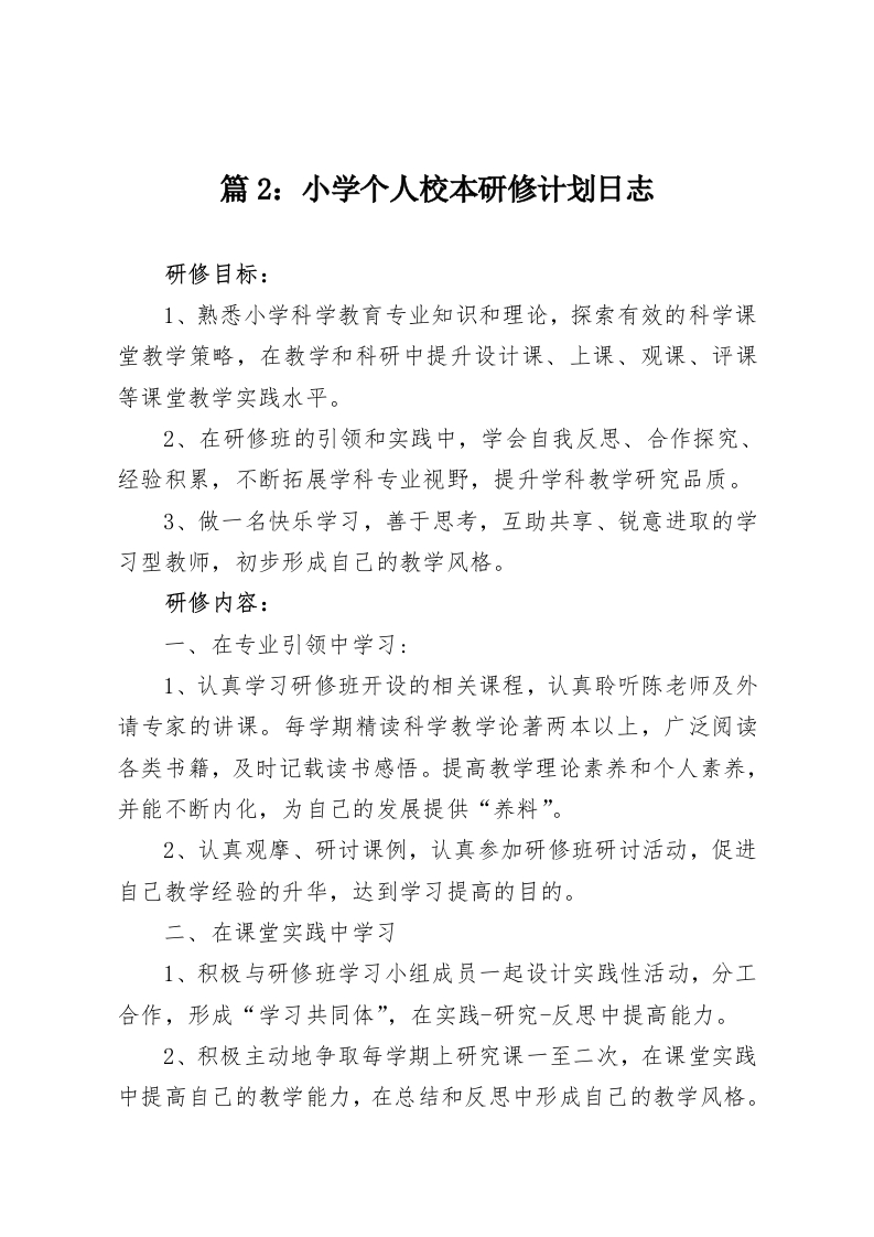 篇2：小学个人校本研修计划日志-教务资料网