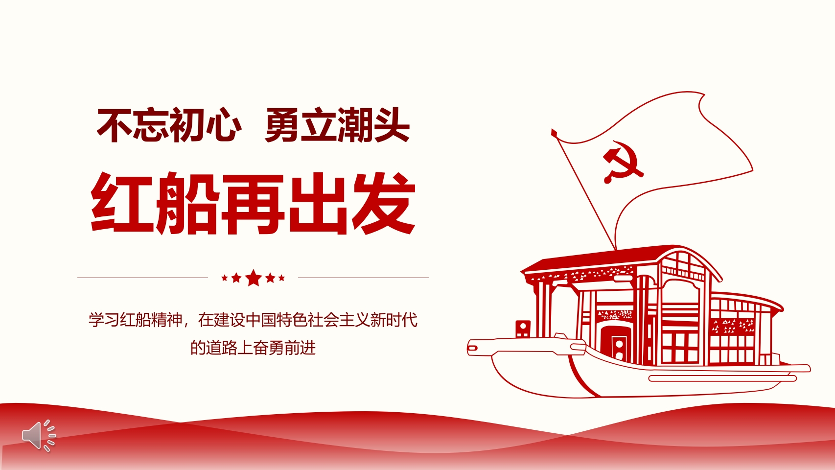 红船精神PPT-教务资料网