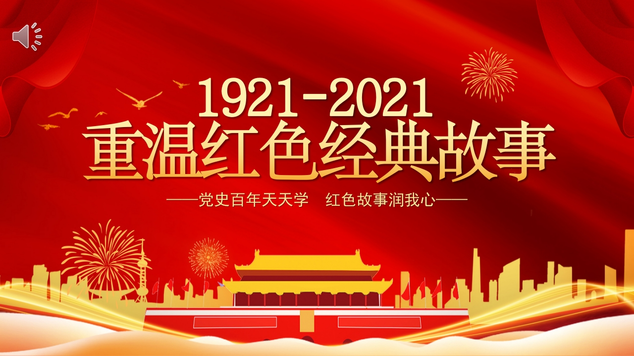 红色经典故事ppt课件-教务资料网