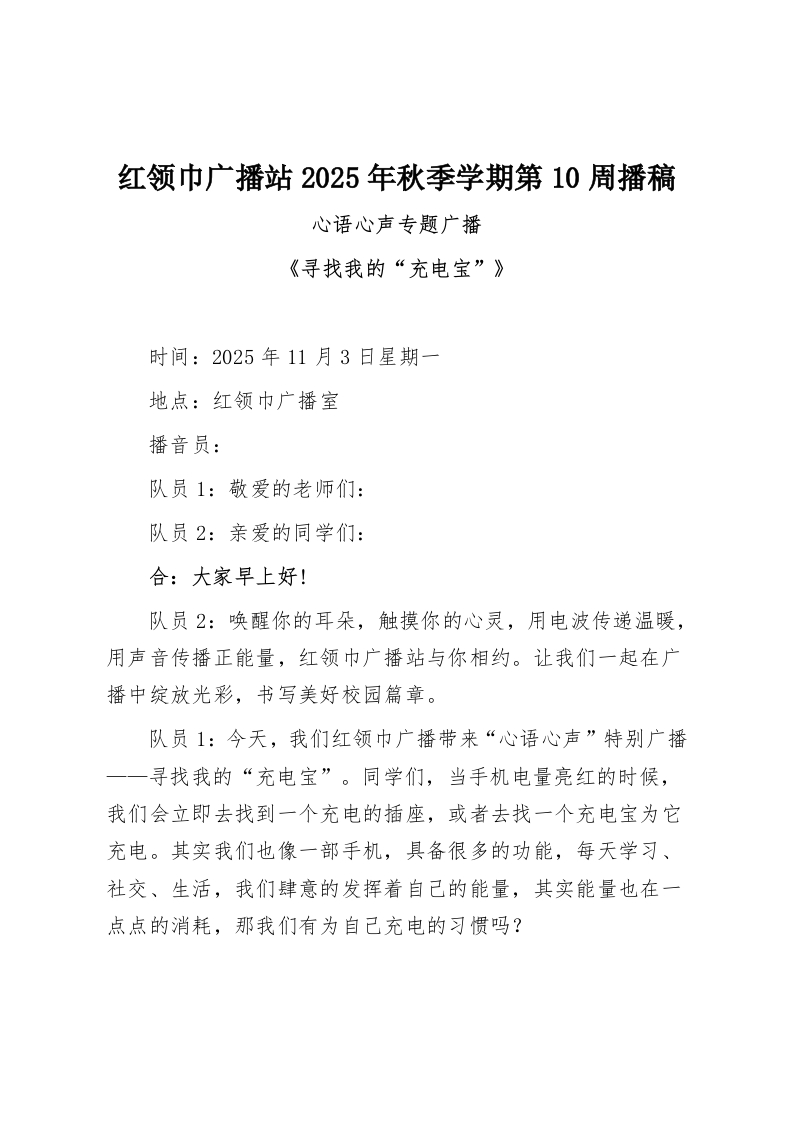 红领巾广播站2025年秋季学期第10周播稿-教务资料网