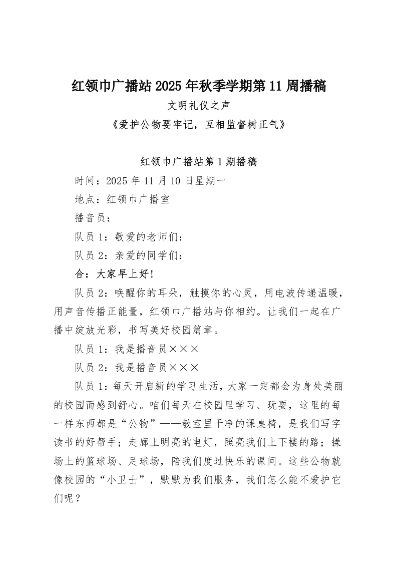 红领巾广播站2025年秋季学期第11周播稿-教务资料网