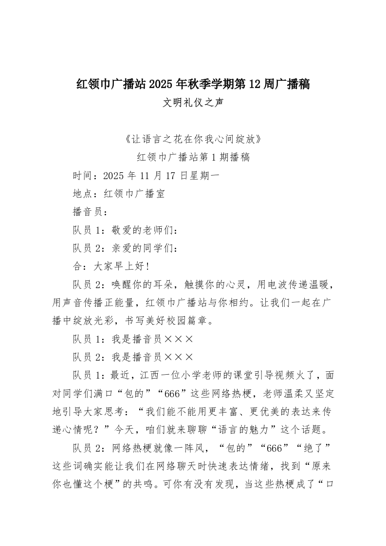红领巾广播站2025年秋季学期第12周广播稿·文明礼仪之声-教务资料网
