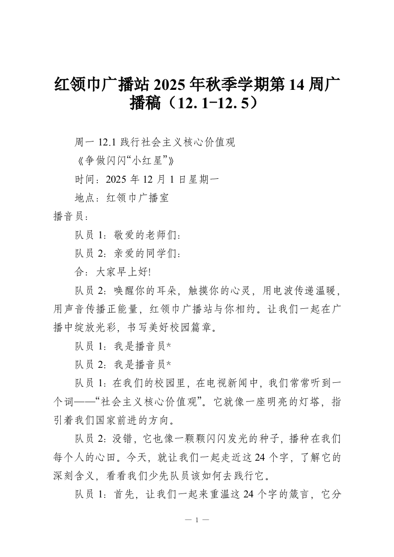 红领巾广播站2025年秋季学期第14周广播稿（12.1-12.5）-教务资料网