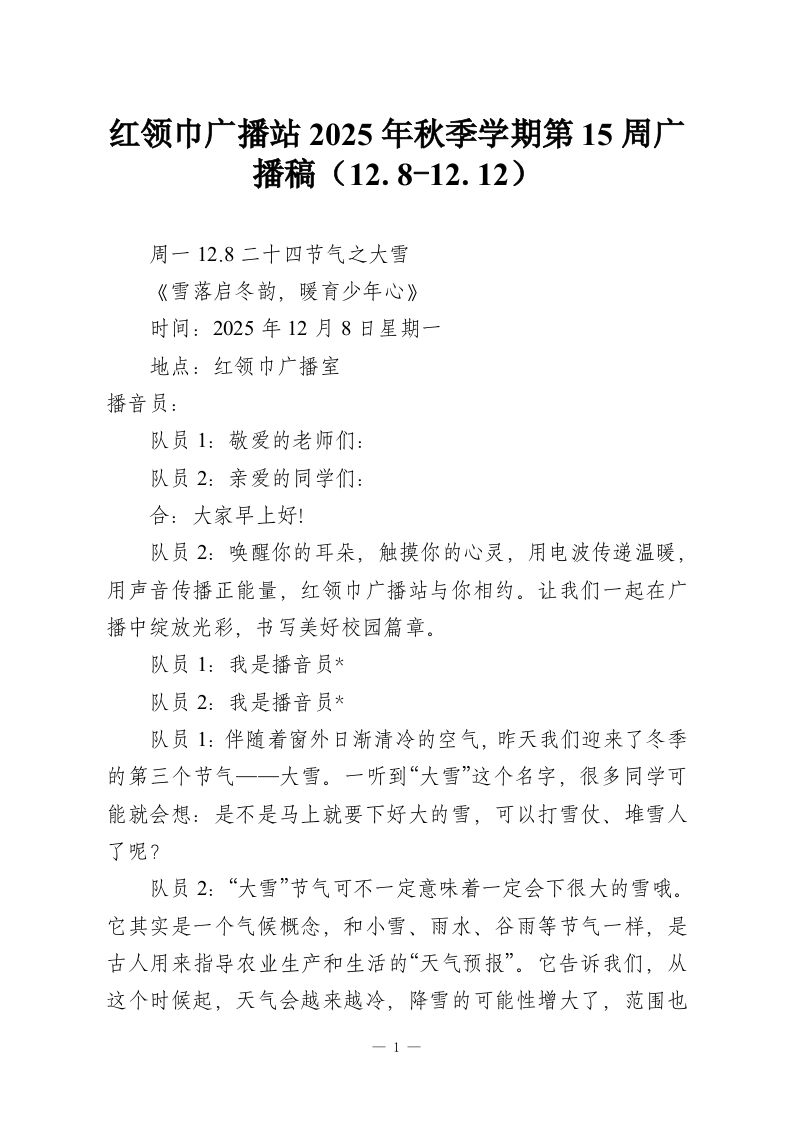 红领巾广播站2025年秋季学期第15周广播稿（12.8-12.12）-教务资料网