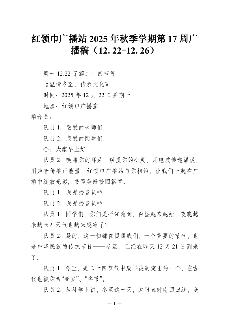 红领巾广播站2025年秋季学期第17周广播稿（12.22-12.26）-教务资料网