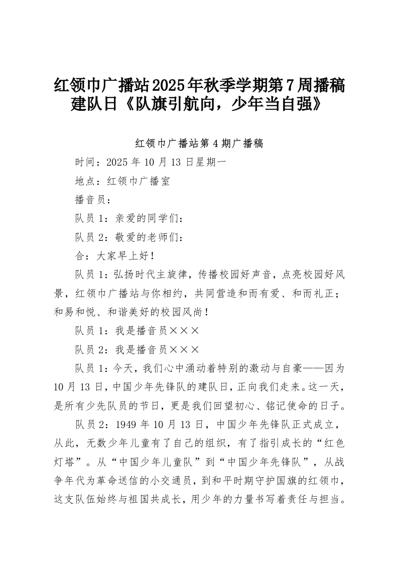 红领巾广播站2025年秋季学期第7周播稿建队日《队旗引航向，少年当自强》-教务资料网