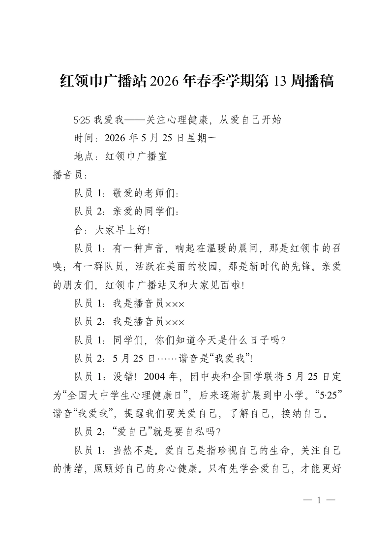 红领巾广播站2026年春季学期第13周播稿-教务资料网
