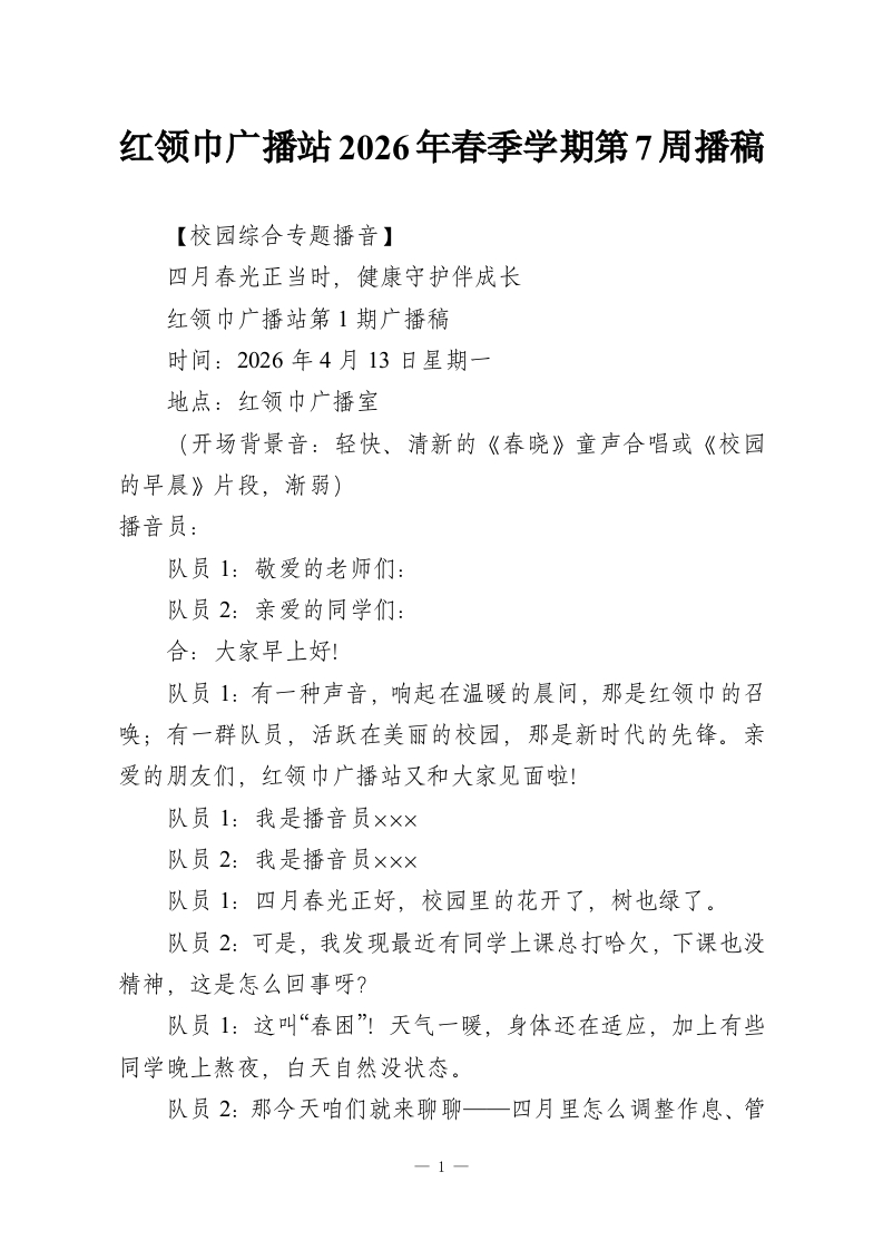 红领巾广播站2026年春季学期第7周播稿-教务资料网