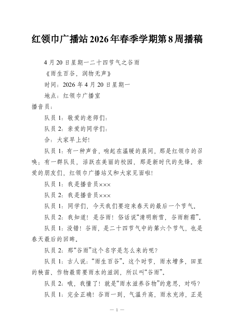 红领巾广播站2026年春季学期第8周播稿-教务资料网