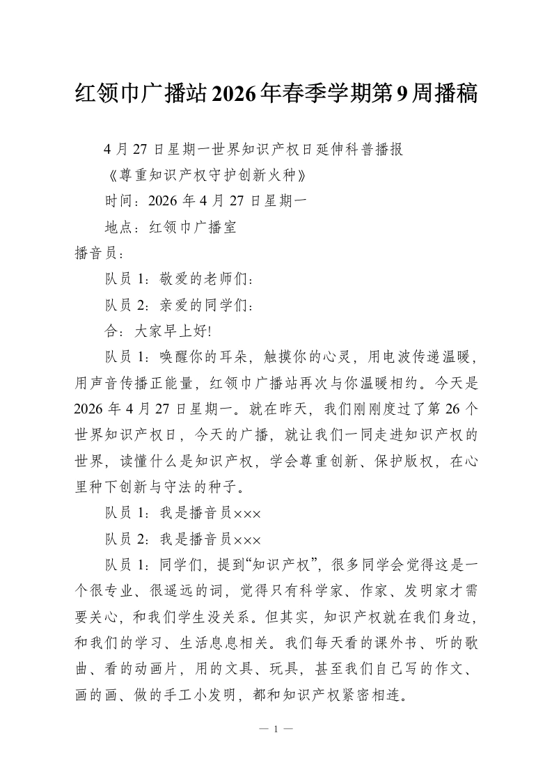 红领巾广播站2026年春季学期第9周播稿-教务资料网