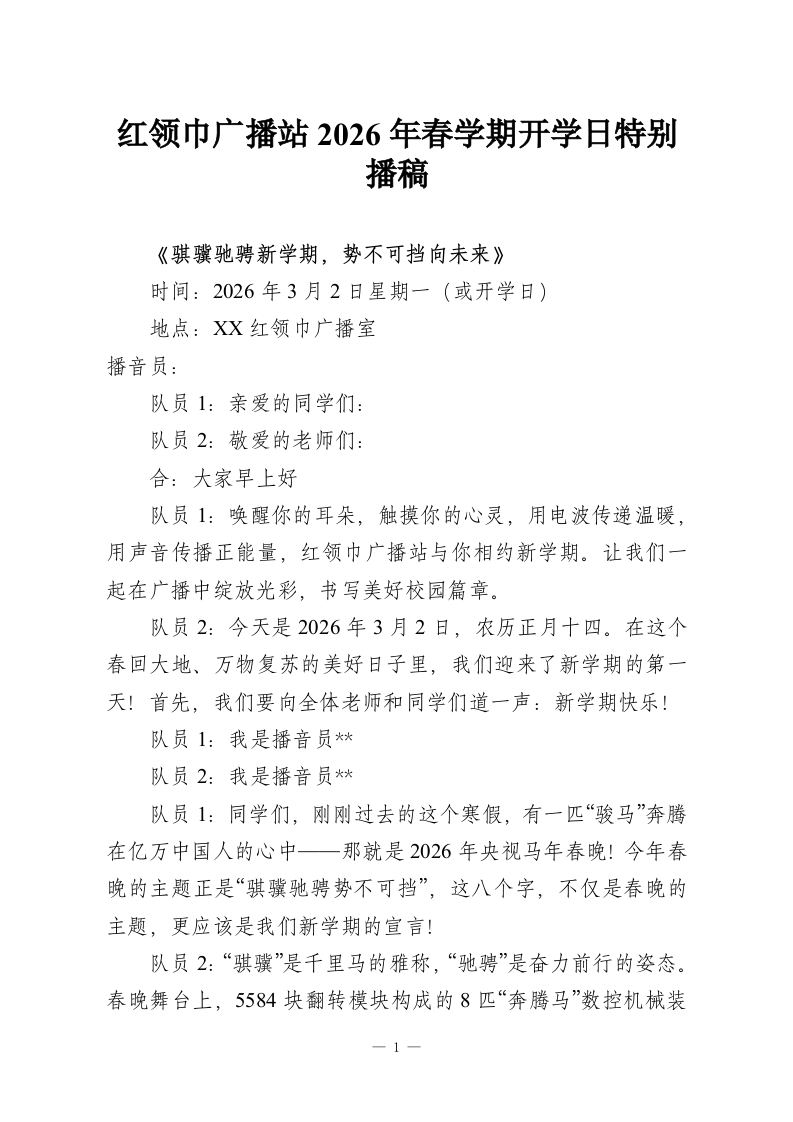 红领巾广播站2026年春学期开学日特别播稿-教务资料网