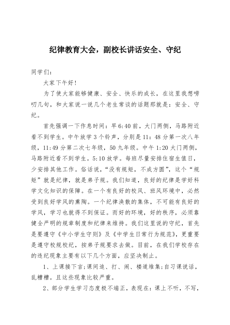 纪律教育大会，副校长讲话安全、守纪-教务资料网