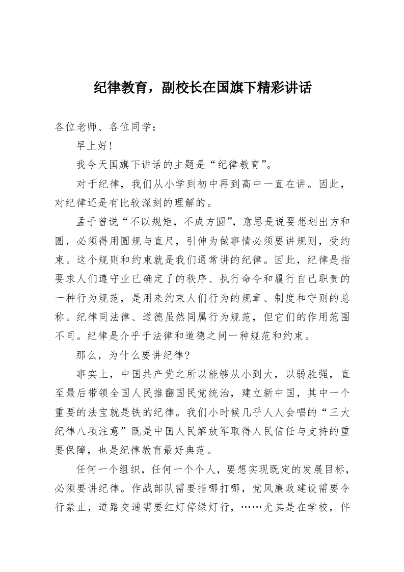 纪律教育，副校长在国旗下精彩讲话-教务资料网