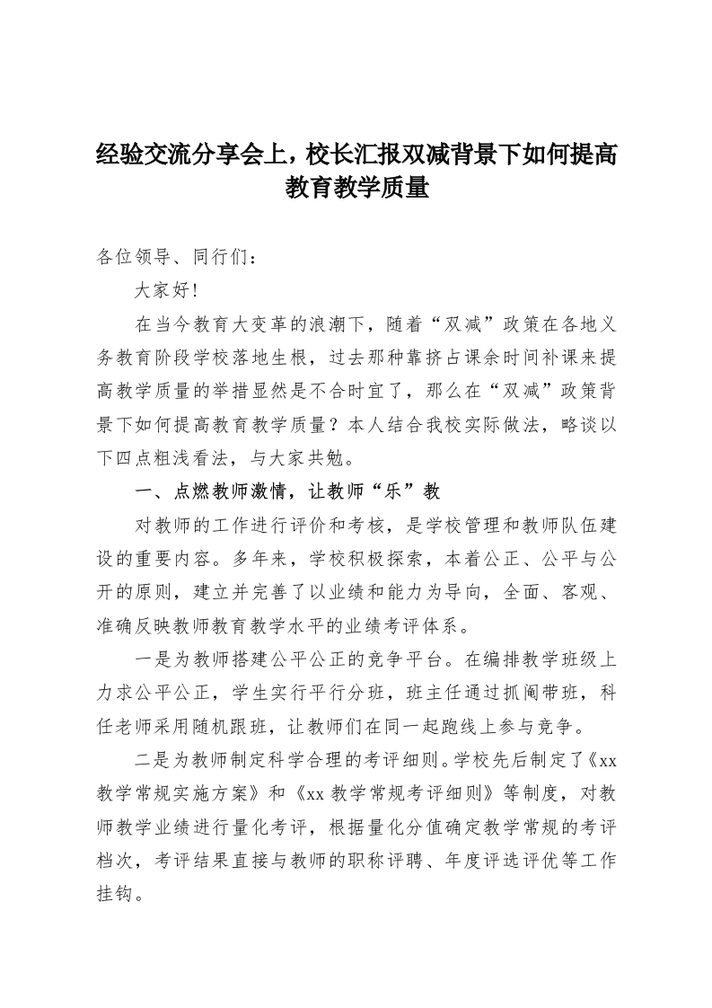 经验交流分享会上，校长汇报双减背景下如何提高教育教学质量-教务资料网