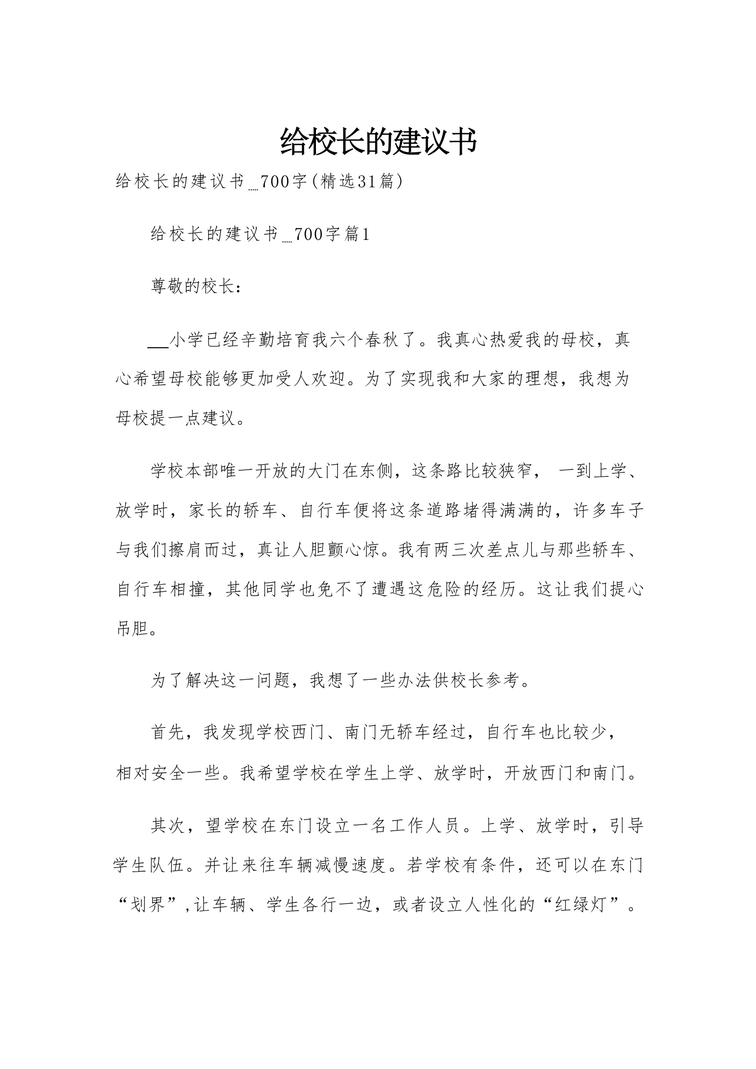 给校长的建议书31篇-教务资料网