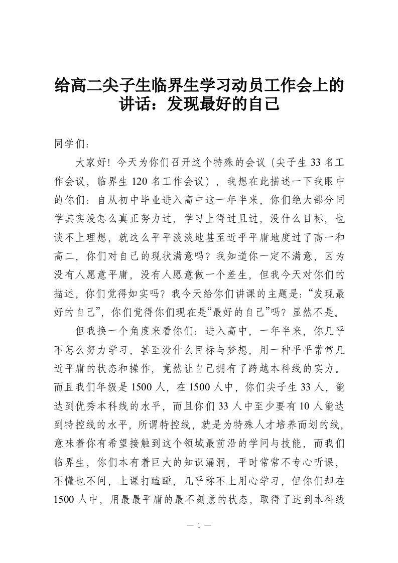 给高二尖子生临界生学习动员工作会上的讲话：发现最好的自己-教务资料网