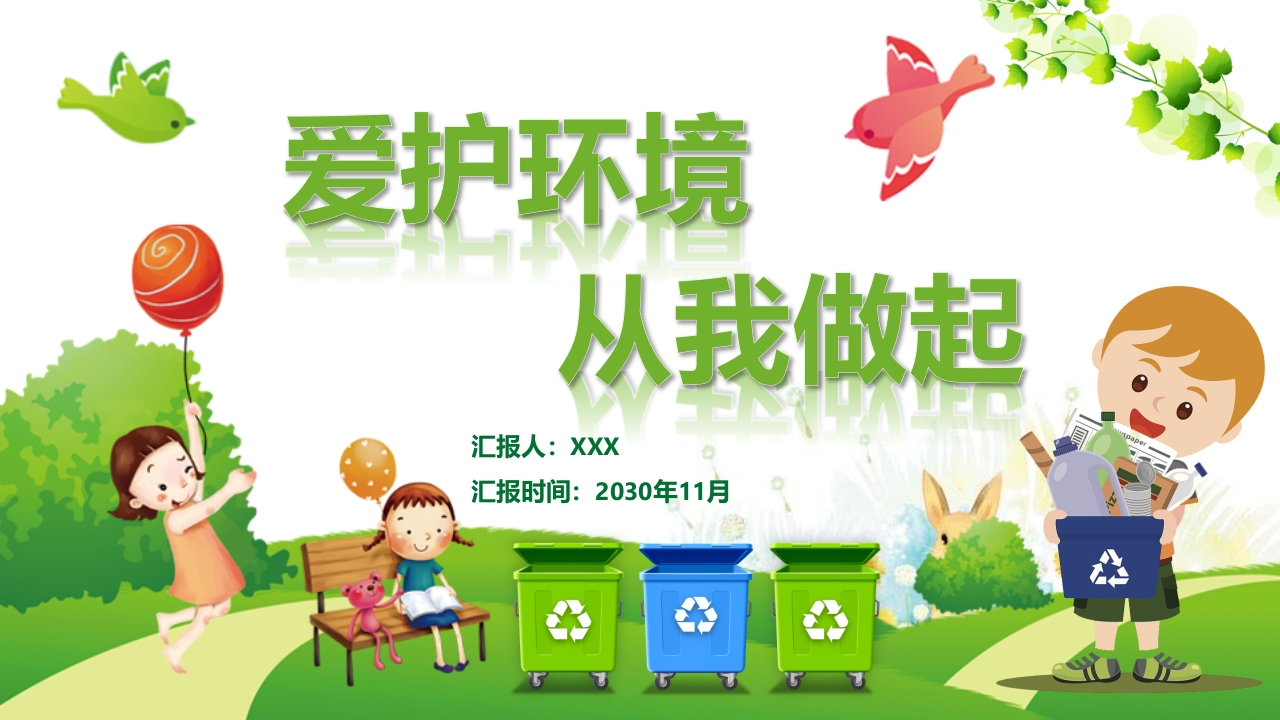 绿色环保卡通清新环境保护爱护家园-教务资料网