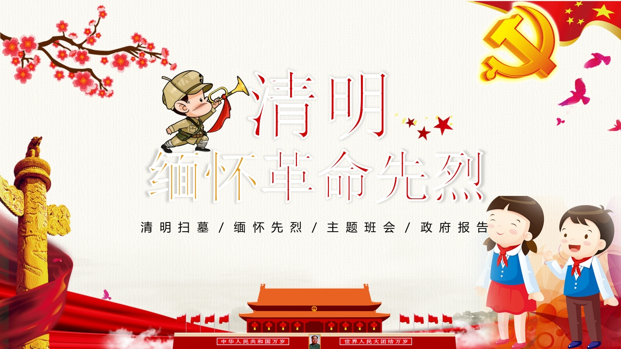 缅怀先烈PPT-教务资料网