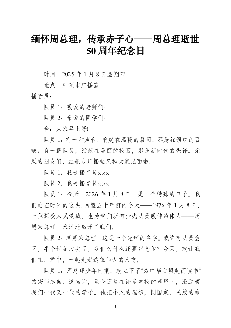 缅怀周总理，传承赤子心——周总理逝世50周年纪念日-教务资料网