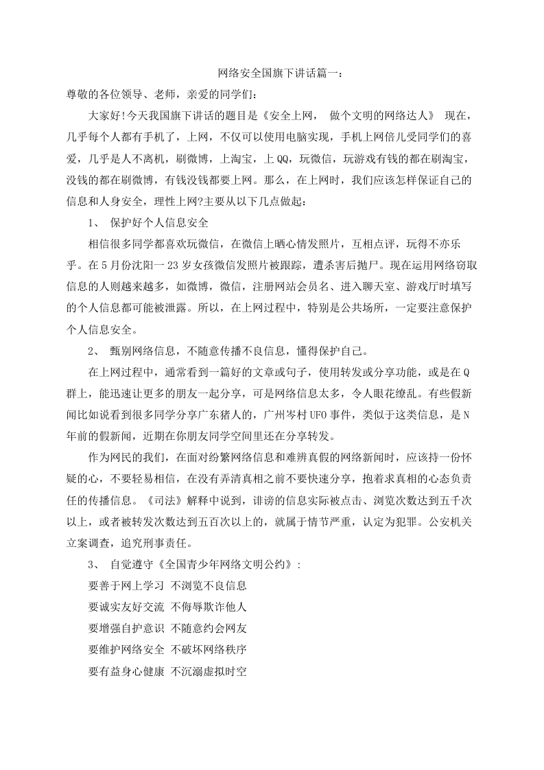 网络安全国旗下讲话（3篇）-教务资料网