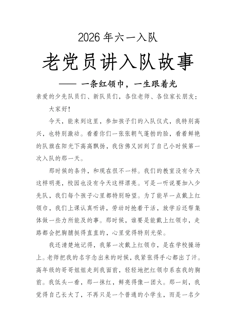 老党员讲入队故事—一条红领巾，一生跟着光-教务资料网