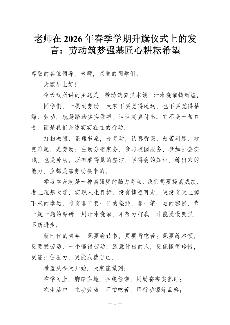 老师在2026年春季学期升旗仪式上的发言：劳动筑梦强基匠心耕耘希望-教务资料网