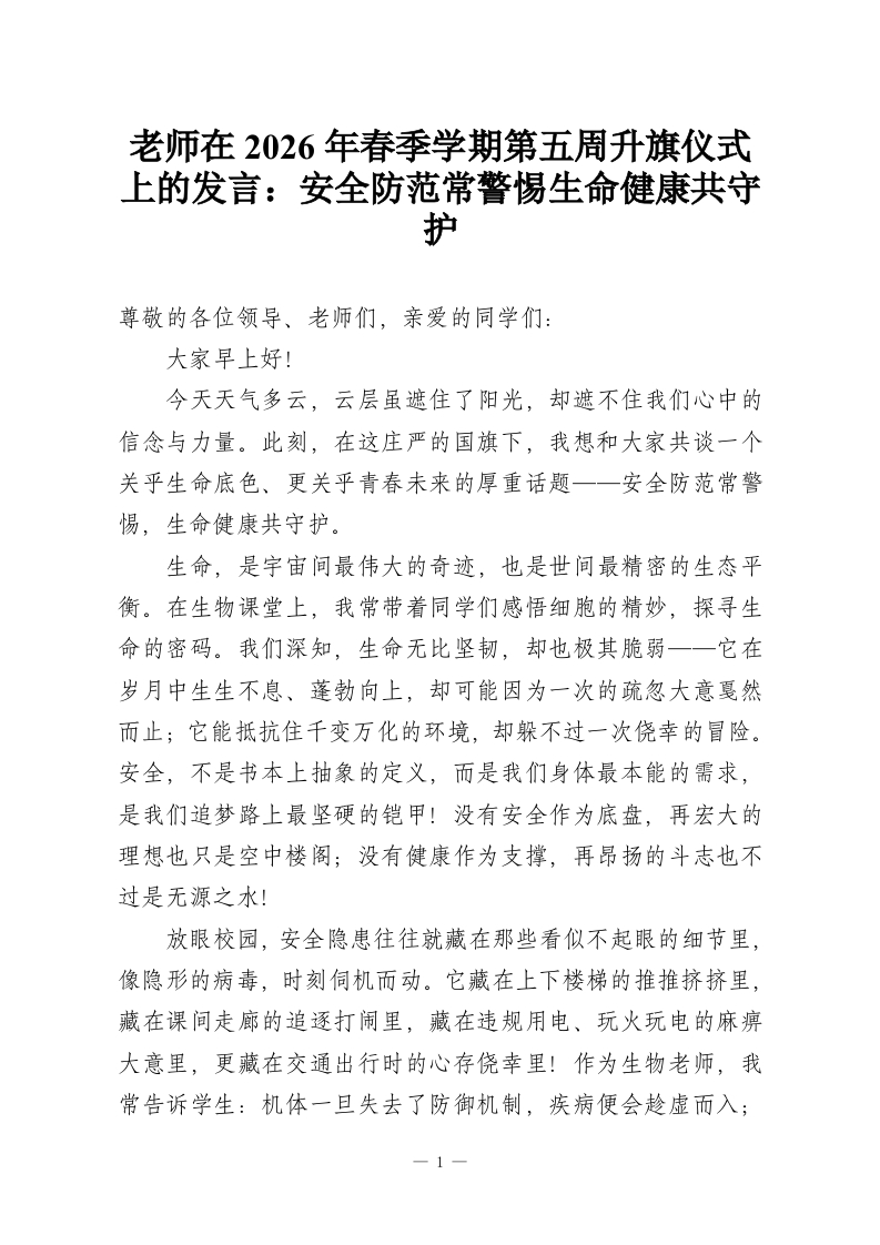 老师在2026年春季学期第五周升旗仪式上的发言：安全防范常警惕生命健康共守护-教务资料网