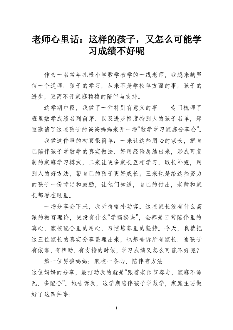 老师心里话：这样的孩子，又怎么可能学习成绩不好呢-教务资料网