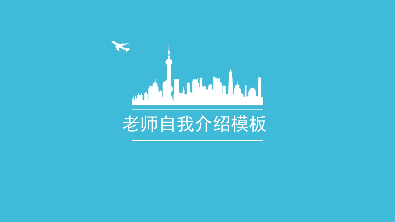老师自我介绍-教务资料网