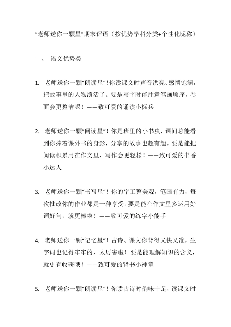 老师送你一颗星”期末评语（按优势类）-教务资料网