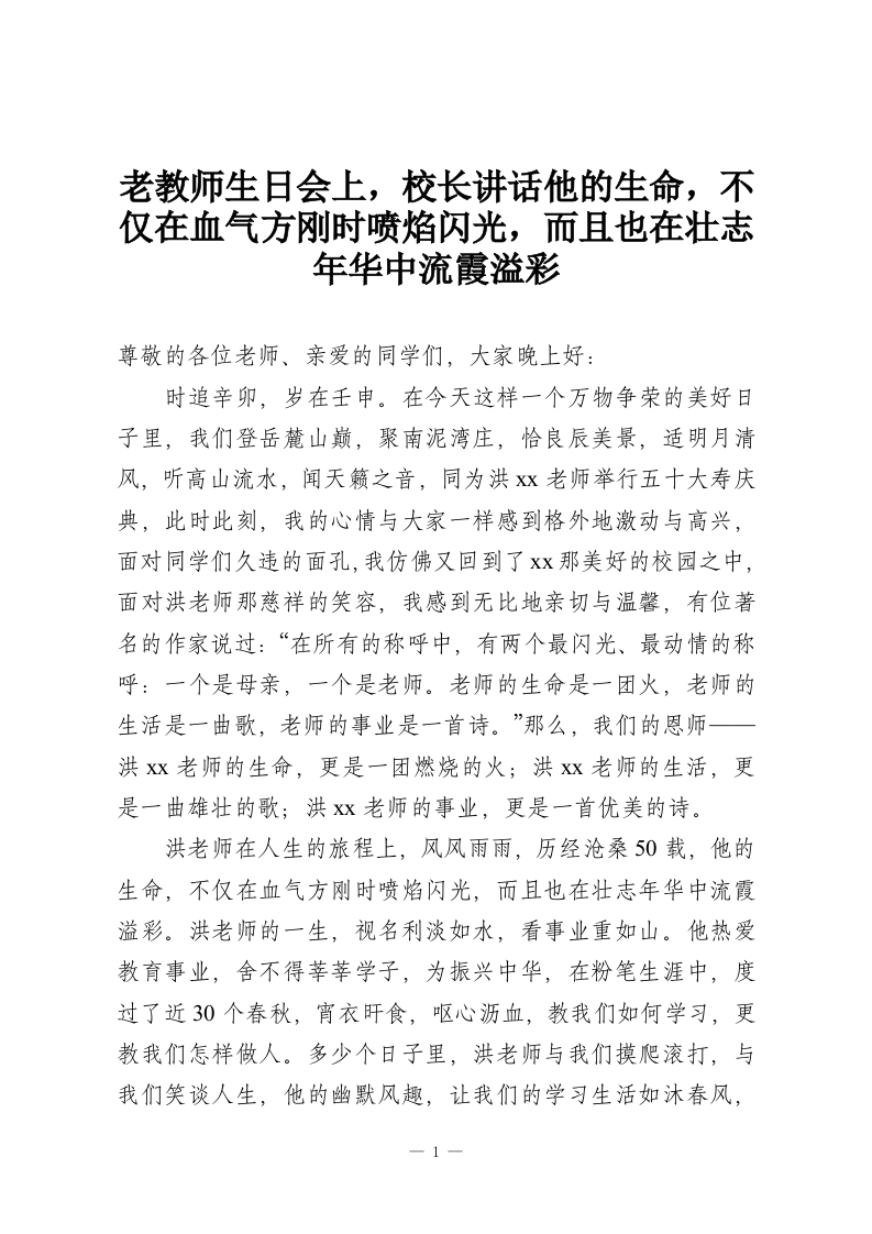 老教师生日会上，校长讲话他的生命，不仅在血气方刚时喷焰闪光，而且也在壮志年华中流霞溢彩-教务资料网