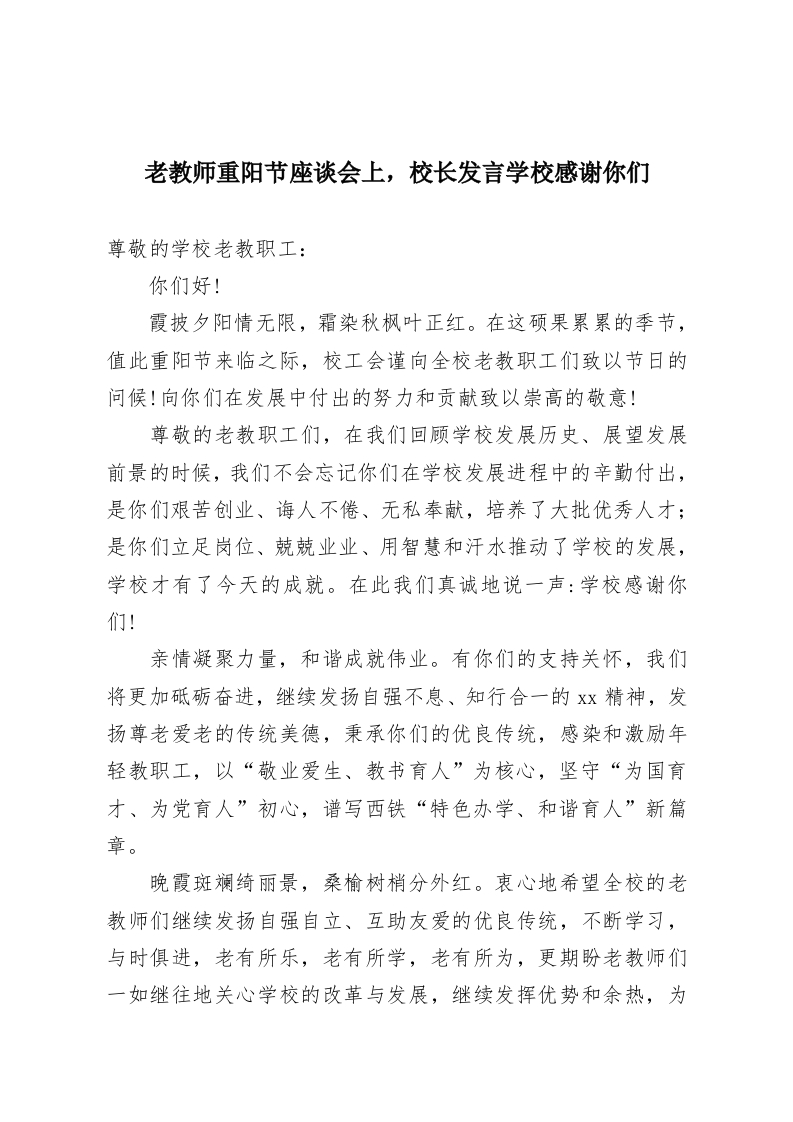 老教师重阳节座谈会上，校长发言学校感谢你们-教务资料网